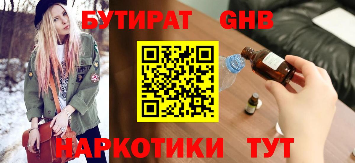 Орехово-Зуево  БУТИРАТ GHB  Бутират  Вход с VPN 