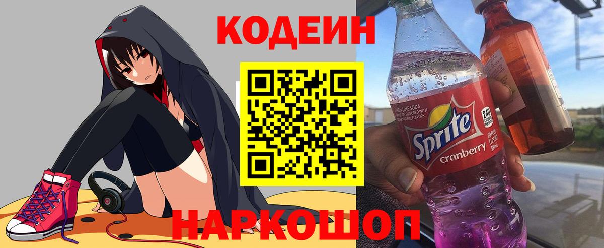 купить наркоту  Кодеиновый сироп Lean Purple Drank  Орехово-Зуево  Вход с VPN  Кодеиновый сироп Lean напиток Lean (лин) 