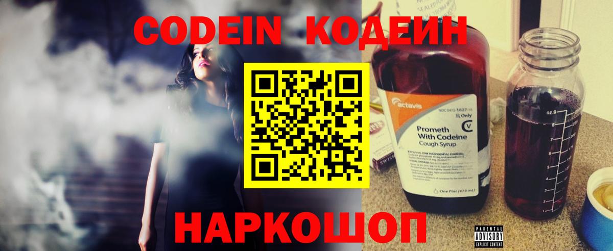 Codein напиток Lean (лин) Орехово-Зуево